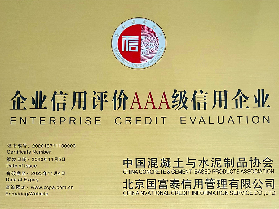 中国混凝土与水泥制品协会企业信用评价AAA级信用企业